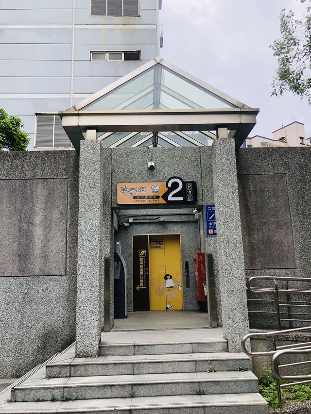 一個舒適的休憩公園🥳