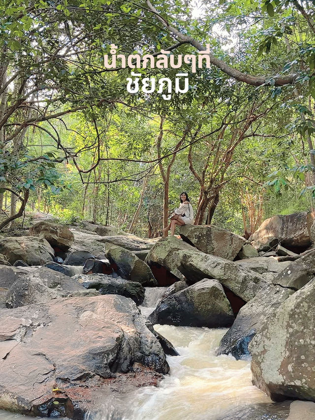 น้ำตกลับๆ บรยากาศดีๆ ที่เทพสถิต ชัยภูมิ