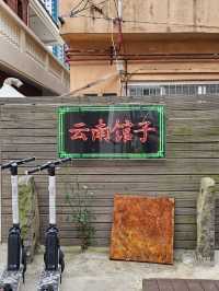 🇰🇷 부산 해리단길 맛집 추천 운남관즈 云南馆子