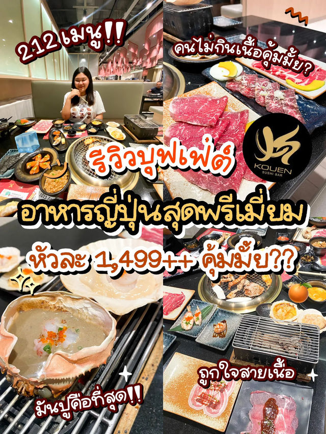 🤩 รีวิวบุฟเฟ่ต์อาหารญี่ปุ่นสุดพรีเมี่ยม คนละ 1499
