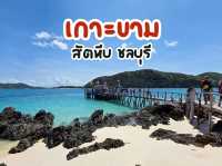 ทะเลสวย น้ำใส เกาะขาม สัตหีบ 