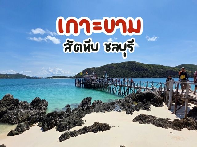 ทะเลสวย น้ำใส เกาะขาม สัตหีบ 