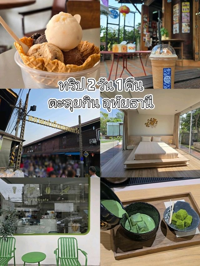 ทริป 2 วัน 1 คืน ตะลุยกิน อุทัยธานี