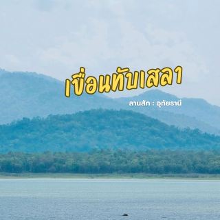 เขื่อนทับเสลา