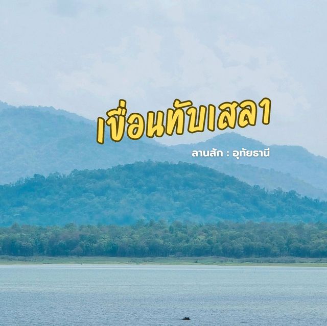 เขื่อนทับเสลา