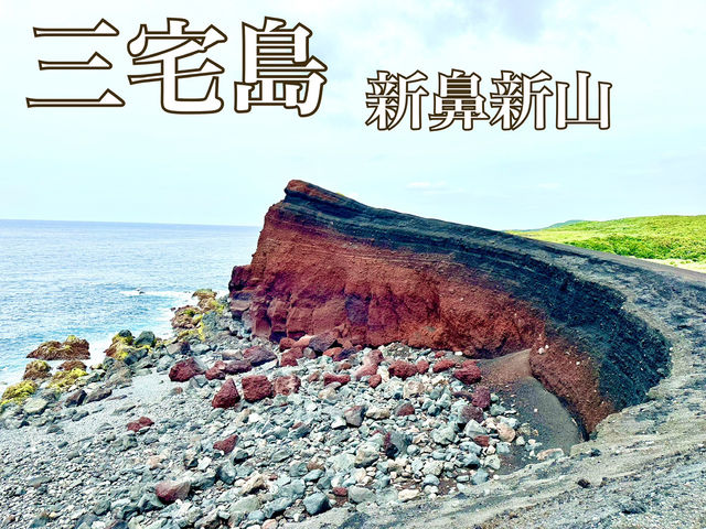 【三宅島】新鼻新山（にっぱなしんざん）