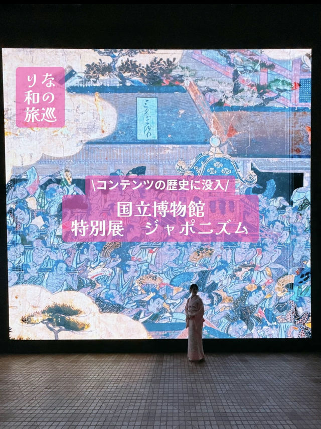 〜東京都〜絶対見るべき！娯楽の歴史イマーシブ体験！