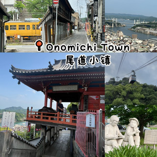 魅力尾道:探索之旅