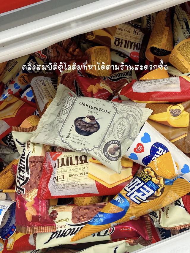 Ice cream ตู้ในเกาหลีที่ควรลอง🍦