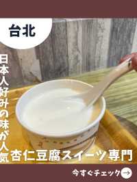 【台北女一人旅】さっぱりツルンな滑らか杏仁豆腐！杏仁スイーツ専門店