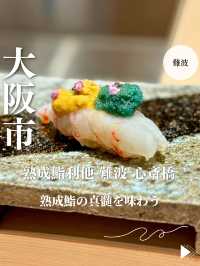 【大阪・難波】熟成鮨の真髄を味わう「熟成鮨利他 難波 心斎橋」