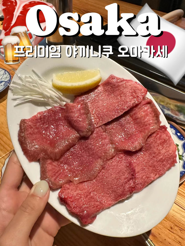 오사카 현지인 맛집 야키니쿠 오마카세 🥩