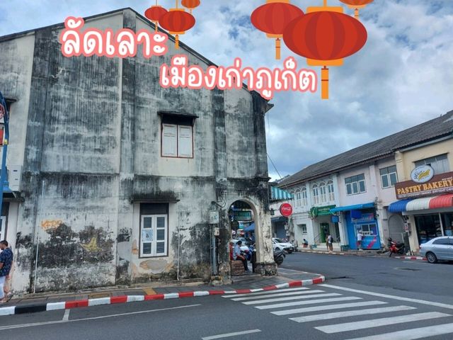 ลัดเลาะเมืองเก่าภูเก็ต