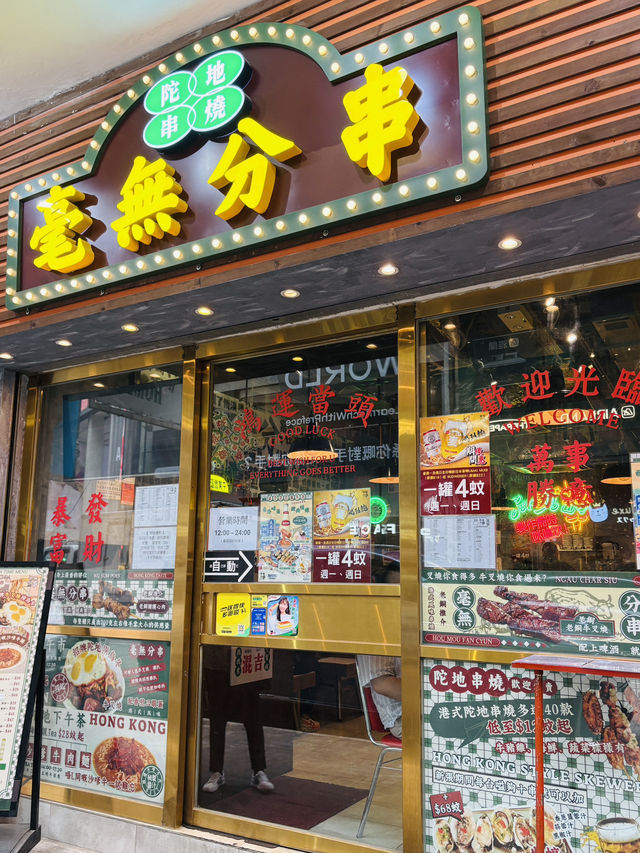 銅鑼灣「毫無分串」｜港式串燒×懷舊茶記風 必試牛叉燒烏冬！