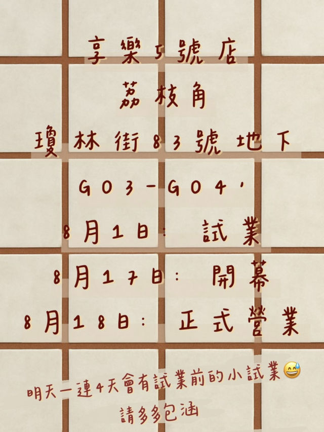 享樂烘焙‼️荔枝角新店今日正式小試業啦🎉