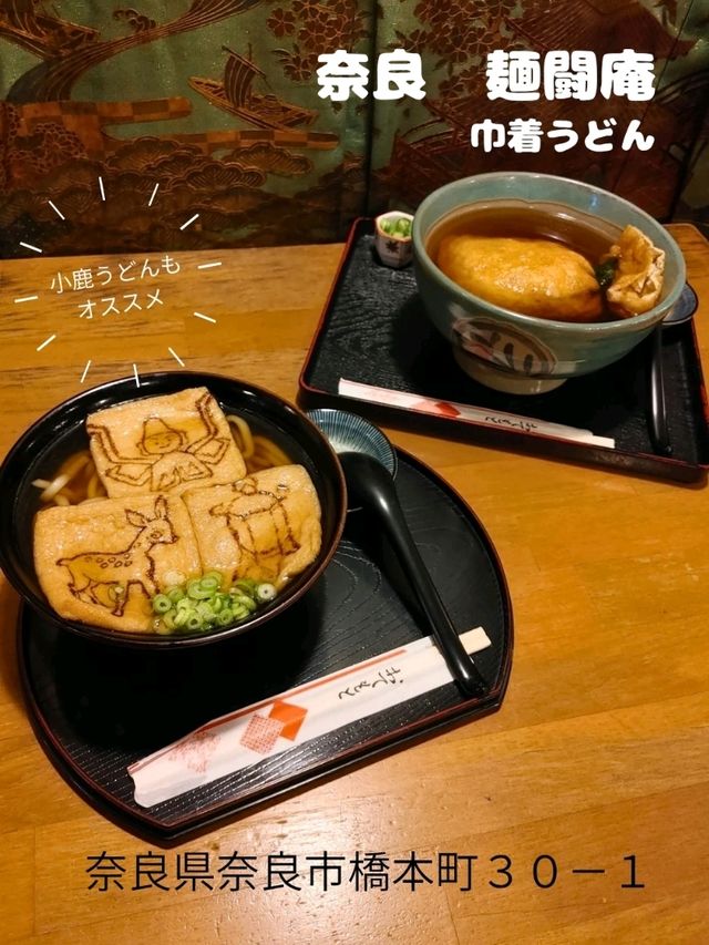 奈良 甘いお揚げが美味しい小鹿うどん!麺闘庵 奈良 甘いお揚げが美味しい小鹿うどん!麺闘庵