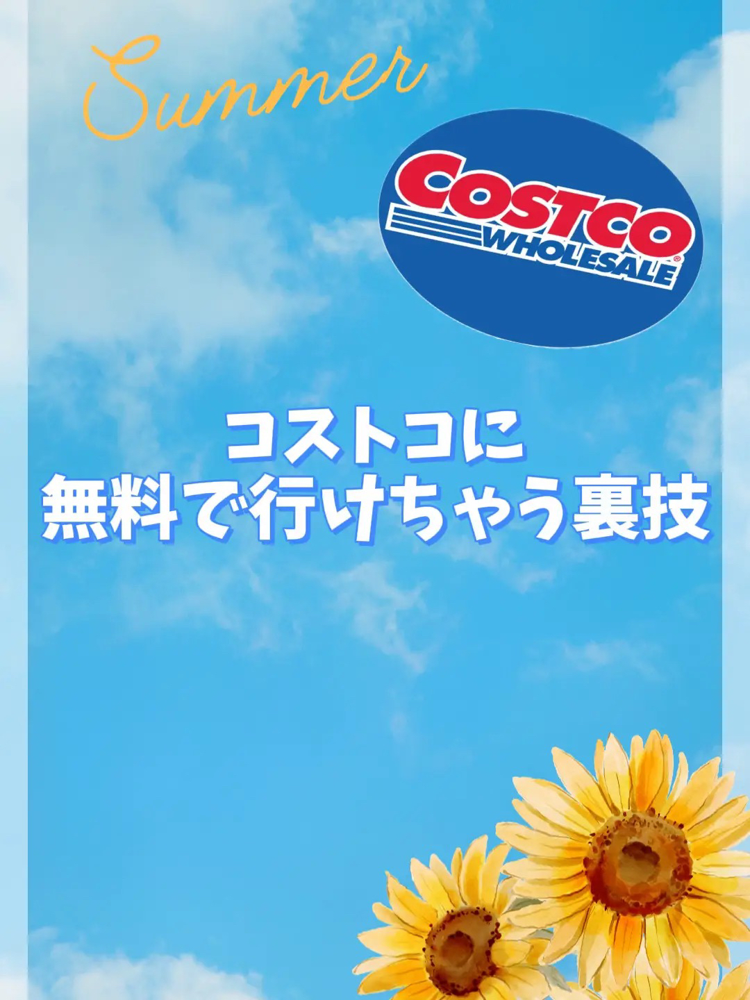 コストコ 入場 無料