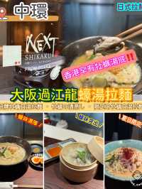 大阪過江龍牡蠣拉麵