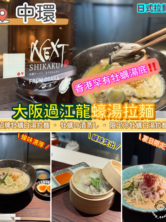 大阪過江龍牡蠣拉麵