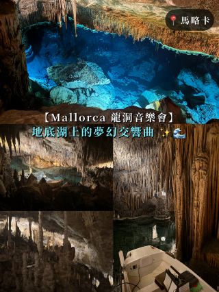 【คอนเสิร์ตถ้ำมังกรแห่งมายอร์ก้า】ซิมโฟนีแฟนตาซีบนทะเลสาบใต้ดิน 🎶✨🌊