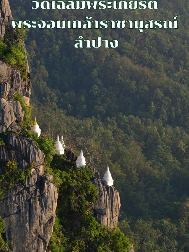 วัดเฉลิมพระเกียรติพระจอมเกล้าราชานุสรณ์ ลำปาง