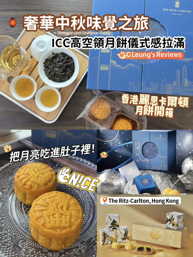 【🏮奢華中秋味覺之旅】香港麗思卡爾頓月餅開箱!ICC高空領月餅儀式感拉滿✨,把月亮吃進肚子裡!🌕 【🏮奢華中秋味覺之旅】香港麗思卡爾頓月餅開箱!ICC高空領月餅儀式感拉滿✨,把月亮吃進肚子裡!🌕