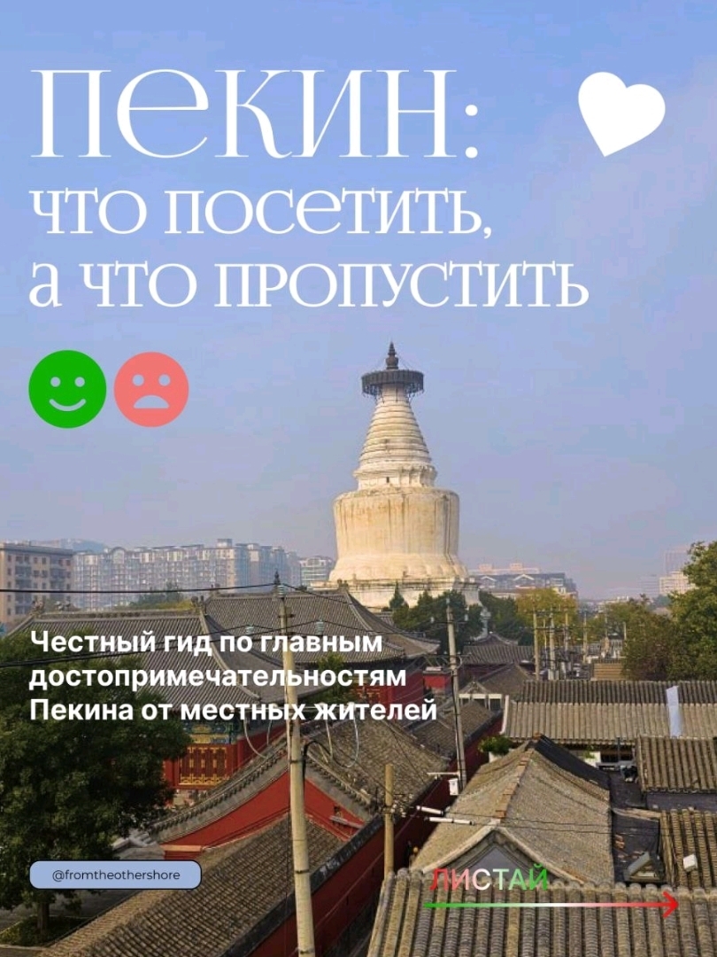 Merencanakan perjalanan ke Beijing? Berikut panduan jujur ​​dari penduduk lokal untuk membantu Anda memaksimalkan waktu.

## Wajib Dikunjungi

**Tembok Besar Tiongkok (Simatai)** adalah bagian yang paling autentik. Dengan 65 yuan, Anda akan mendapatkan suasana yang belum dipugar dan pemandangan kota kuno Gubei. Belum termasuk kerumunan turis yang menyerbu Badaling dengan 40 yuan. Ya, Badaling memang lebih dekat dan lebih nyaman, tetapi justru itulah mengapa tempat ini selalu ramai.

**Kota Terlarang (Gugong)** — 150 yuan untuk tiket masuk ke kompleks istana terbesar di dunia. Kompleks ini merupakan sejarah hidup Dinasti Ming dan Qing di Tiongkok. Luangkan waktu seharian penuh—kompleks ini sangat luas, dan terburu-buru akan merusak pengalaman.

**Hutong Beijing** adalah gang-gang sempit di Kota Tua. Bebas, penuh suasana, dan merupakan jantung sejati Beijing yang bersejarah. Di sini Anda dapat merasakan semangat kota, yang tidak akan Anda temukan di alun-alun utama.

Istana Pangeran Gong adalah salah satu istana terindah, tempat pengambilan gambar adegan-adegan dari film klasik "Mutiara Kaisar". Istana ini merupakan contoh desain lanskap Tiongkok selatan dengan harga terjangkau.

Istana Musim Panas Yiheyuan (60 yuan) adalah mahakarya seni taman kekaisaran. Danau Barat, paviliun, dan jembatan—di sini Anda benar-benar memahami esensi estetika Tiongkok.

Kuil Lama (Yonghegong) — 25 yuan untuk salah satu biara Buddha Tibet terbesar di luar Tibet. Patung-patung Buddha yang unik dan suasana yang sungguh spiritual.

Taman Jingshan — hanya 2 yuan untuk pemandangan panorama Kota Terlarang terbaik. Tempat yang ideal untuk berfoto.

Museum Nasional Tiongkok (40 yuan) — empat milenium sejarah di bawah satu atap. Artefak yang tak ternilai harganya, termasuk bejana perunggu terkenal dan peninggalan kekaisaran.

## Dapat dilewati

**Lapangan Tiananmen** sangat luas, tetapi selain ukurannya, tidak banyak yang bisa dilihat. Lapangan ini ramai dan sering berangin. Lebih baik habiskan waktu Anda di tempat wisata lain.

**Kuil Surga (Tiantan)** - harga tiket gabungan 35 yuan. Di sinilah para kaisar berdoa memohon panen yang baik. Selalu penuh sesak dengan turis, suasananya terasa hampa.

**Jalan Qianmen Lama** - setelah direkonstruksi, tempat ini telah menjadi objek wisata komersial dengan harga yang melambung. Hanya sedikit yang tersisa dari Beijing kuno yang sesungguhnya.

**Kebun Binatang Beijing** (19 yuan) - seperti kebun binatang kota lainnya. Hewan-hewannya dalam kondisi standar, tidak ada yang istimewa.

#rencanaperjalanan