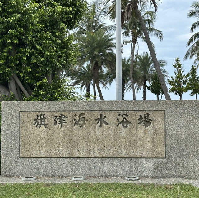 快樂不放假/港都城市漫遊/旗津島 快樂不放假/港都城市漫遊/旗津島