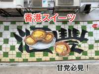【香港スイーツ巡り🇭🇰】甘党必見‼︎