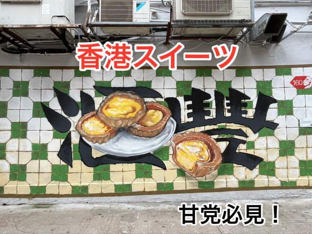 【香港スイーツ巡り🇭🇰】甘党必見‼︎