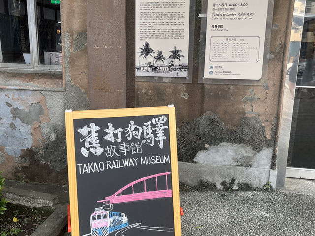 高雄舊打狗驛故事館