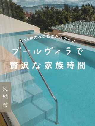 [Okinawa] Luxurious and private ocean view villas with pools, only 14 of which are available🏊🏻‍♂️🌴