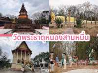 วัดพระธาตุหนองสามหมื่น