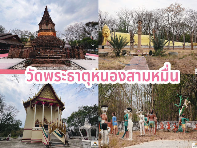 วัดพระธาตุหนองสามหมื่น วัดพระธาตุหนองสามหมื่น
