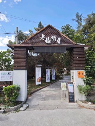 在日式老屋中享受頂級生吐司的美味#​🍞 鳥月生吐司專門店-彰化縣溪湖鎮