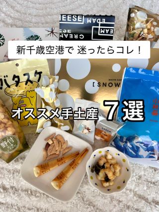 【新千歳空港で迷ったらコレ！　オススメ手土産7選】