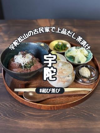 【奈良】宇陀松山の古民家でいただく奈良の恵みたっぷりお茶漬け『和び茶び』