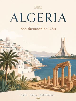 阿爾及利亞 (Algeria) 🇩🇿 3日2夜行程攻略：探索舊城、羅馬遺跡與地中海風情