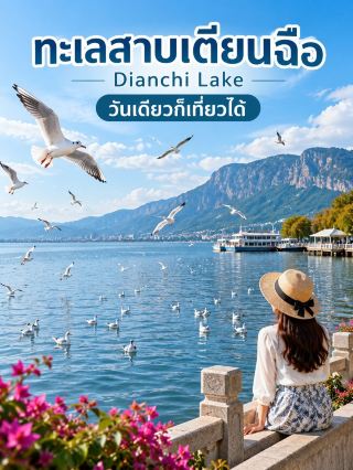 滇池 | Dianchi Lake 一日遊攻略!