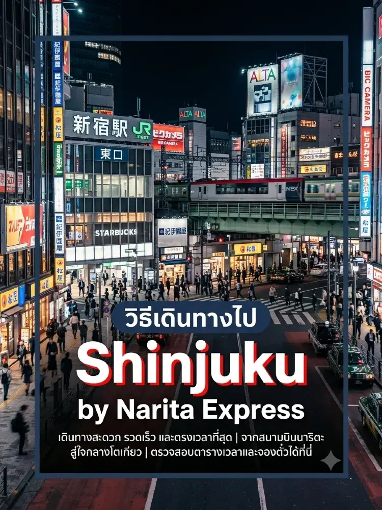 如何搭乘成田快線N'EX前往新宿