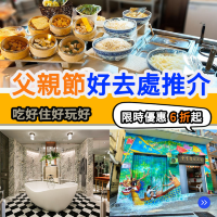 父親節好去處推介👨 