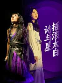 搖滾太白 | 國風女班音樂劇夢回大唐詩與星