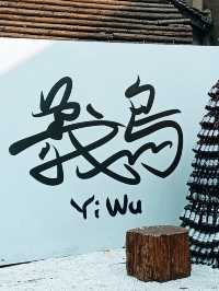 上海高鐵直達小眾城市義烏週末遊
