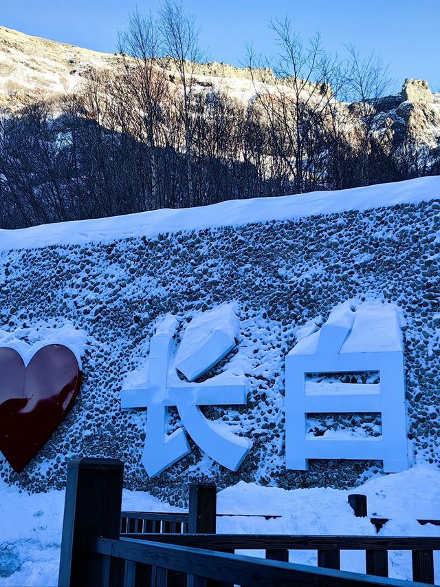 冬日戀歌吉林長春-長白山-雪鄉 溫泉之旅太愜意了