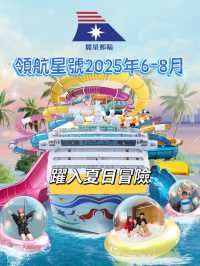 ✨🌊【香港出發！跟隨領航星·躍入夏日冒險】全球狂歡季正式啟航！🌞🎉 