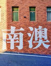 南澳島一日遊攻略！