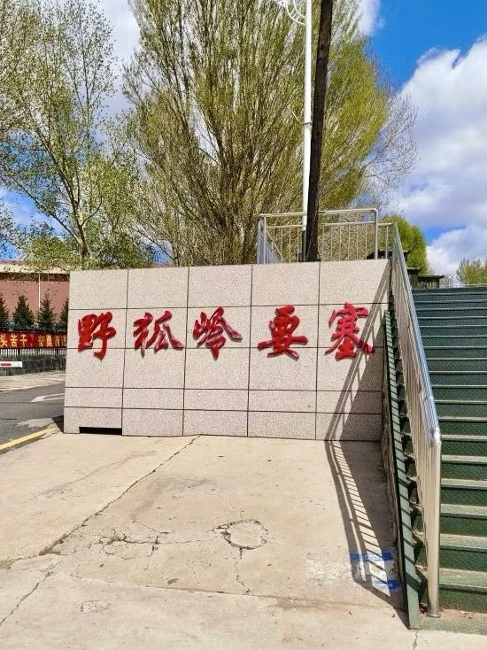 邊關印記．張北野狐嶺要塞