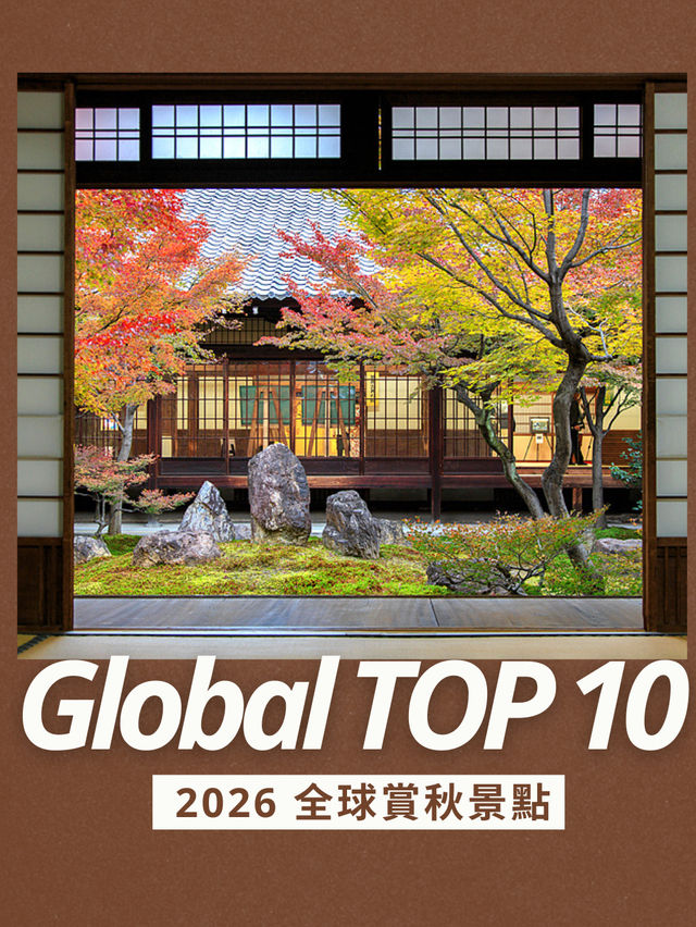 🍂2025-2026 全球賞秋景點 TOP10