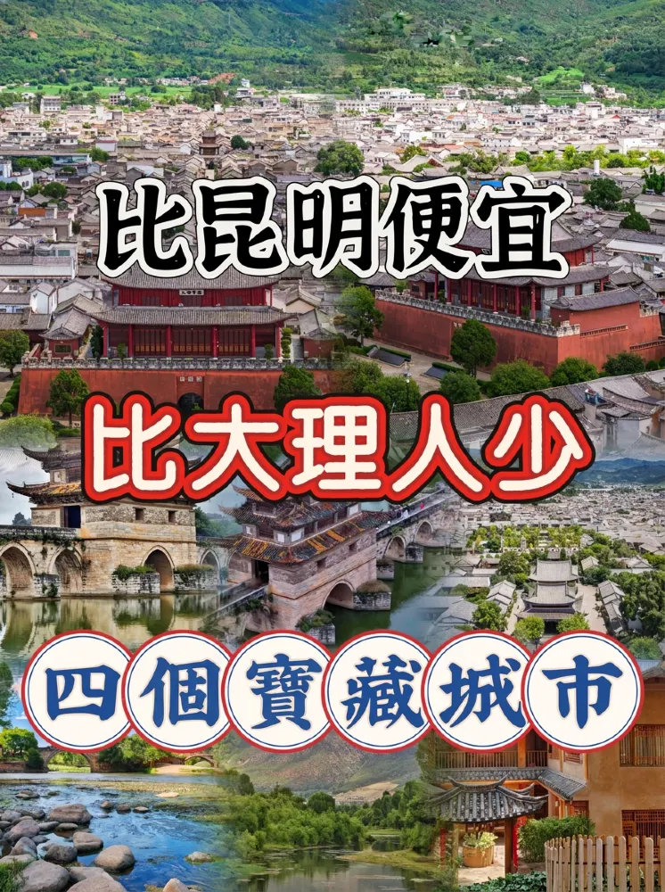 比昆明便宜,比大理人少,四個寶藏城市!
