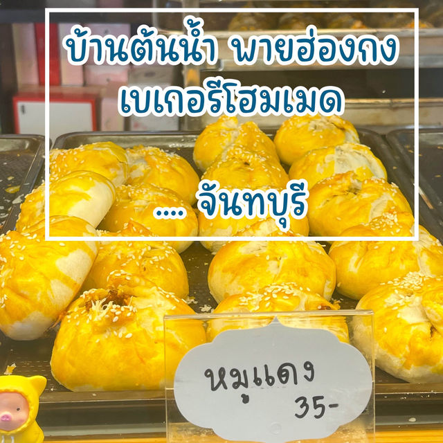 บ้านต้นน้ำ พายฮ่องกง  🥨🥞